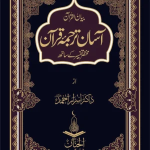 Quran Tarjuma Tafseer By Dr Israr Ahmed Vol.1 Download for Free