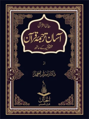 Quran Tarjuma Tafseer By Dr Israr Ahmed Vol.1