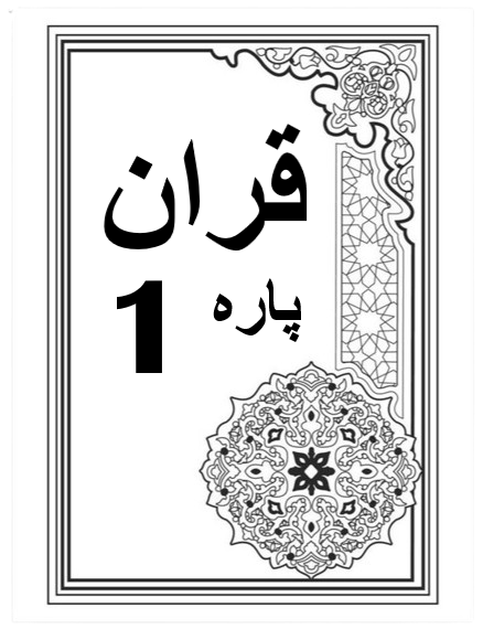 Quran Para 1 with Urdu Tarjuma