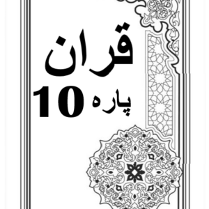 Quran Para 10 with Urdu Tarjuma Download for Free