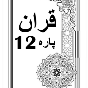 Quran Para 12 with Urdu Tarjuma Download for Free