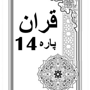 Quran Para 14 with Urdu Tarjuma Download for Free