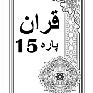 Quran Para 15 with Urdu Tarjuma Download for Free
