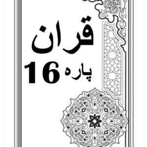 Quran Para 16 with Urdu Tarjuma Download for Free