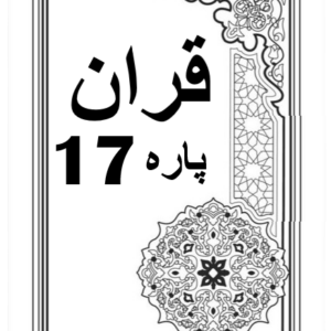 Quran Para 17 with Urdu Tarjuma Download for Free