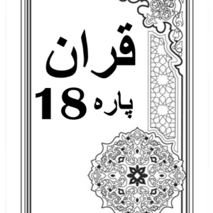 Quran Para 18 with Urdu Tarjuma Download for Free