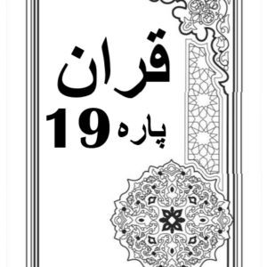 Quran Para 19 with Urdu Tarjuma Download for Free