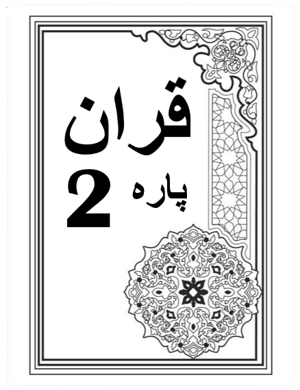 Quran Para 2 with Urdu Tarjuma