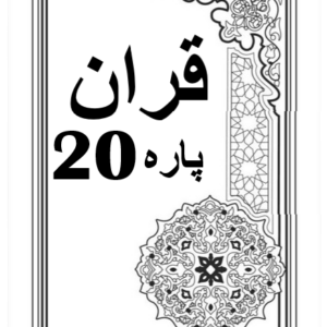 Quran Para 20 with Urdu Tarjuma Download for Free