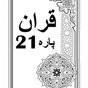 Quran Para 21 with Urdu Tarjuma Download for Free