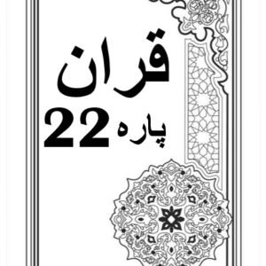 Quran Para 22 with Urdu Tarjuma Download for Free