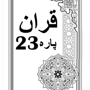 Quran Para 23 with Urdu Tarjuma Download for Free