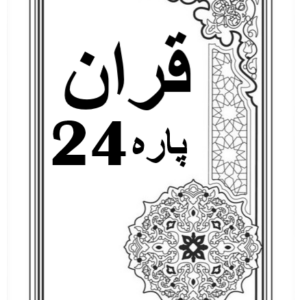 Quran Para 24 with Urdu Tarjuma Download for Free