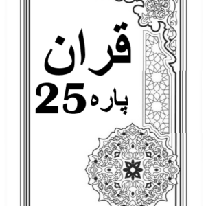 Quran Para 25 with Urdu Tarjuma Download for Free