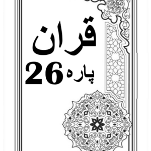 Quran Para 26 with Urdu Tarjuma Download for Free