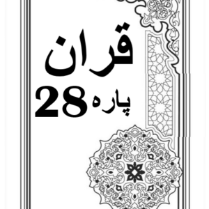 Quran Para 28 with Urdu Tarjuma Download for Free