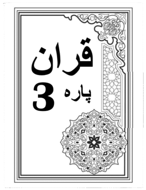 Quran Para 3 with Urdu Tarjuma Download for Free