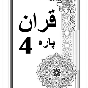 Quran Para 4 with Urdu Tarjuma Download for Free
