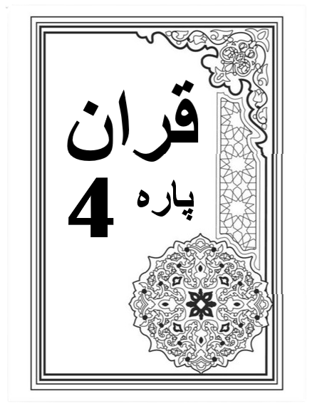 Quran Para 4 with Urdu Tarjuma