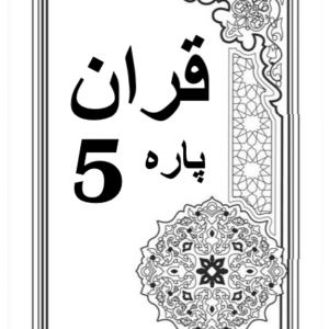 Quran Para 5 with Urdu Tarjuma Download for Free