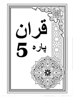 Quran Para 5 with Urdu Tarjuma