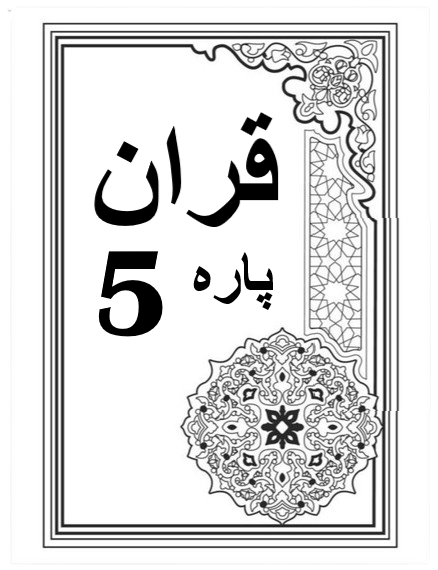 Quran Para 5 with Urdu Tarjuma