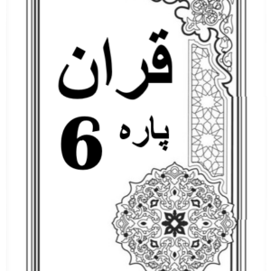 Quran Para 6 with Urdu Tarjuma Download for Free