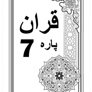 Quran Para 7 with Urdu Tarjuma Download for Free