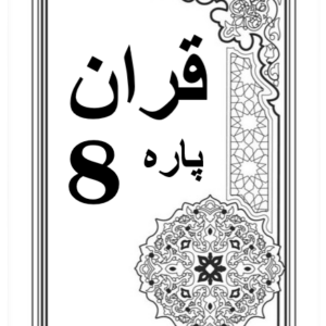 Quran Para 8 with Urdu Tarjuma Download for Free