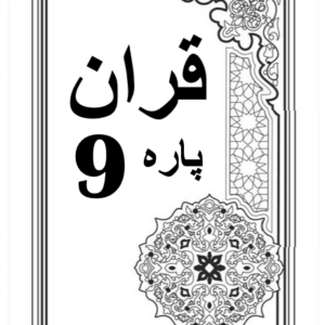Quran Para 9 with Urdu Tarjuma Download for Free