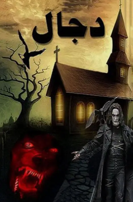 Dajjal by Aleem Ul Haq Haqi